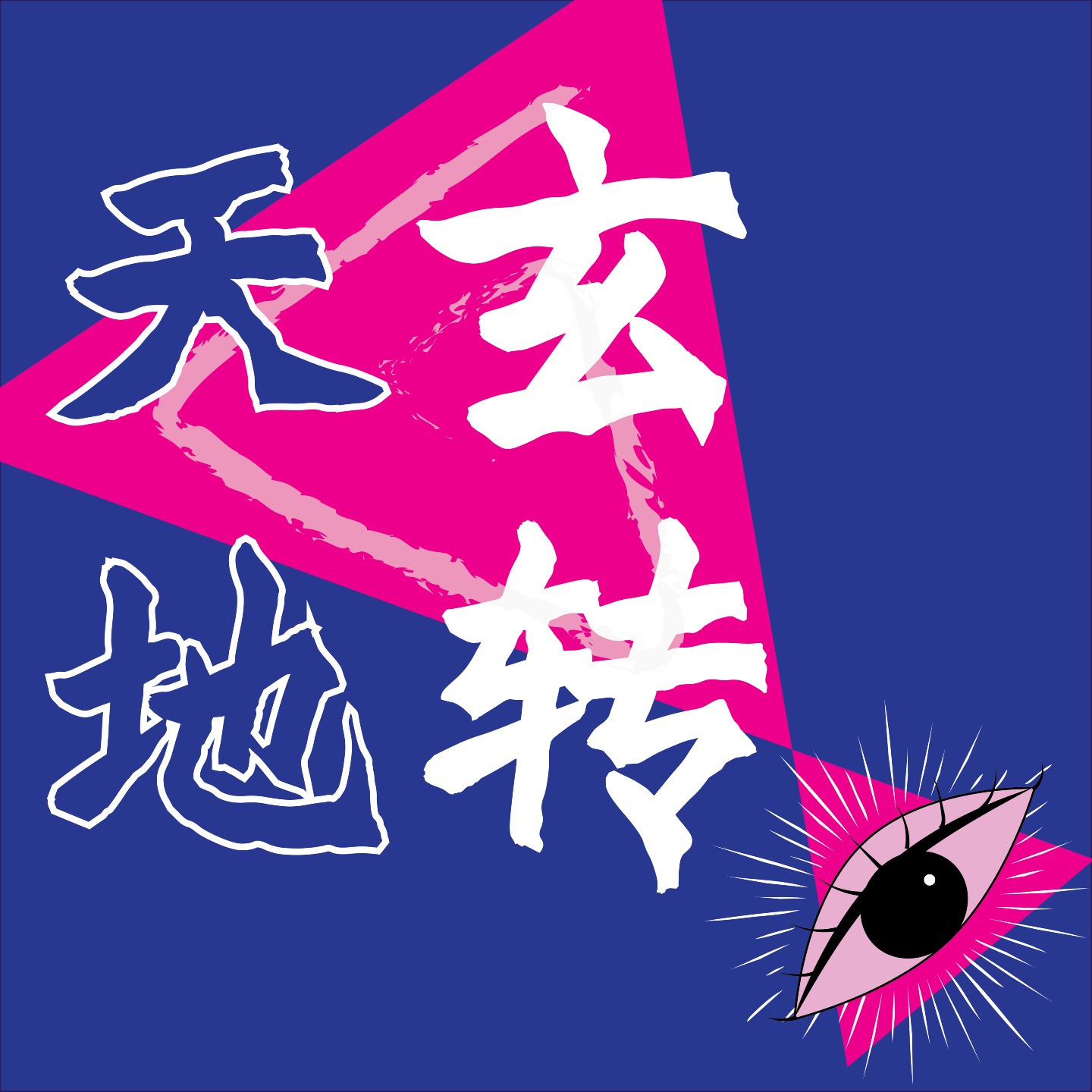 天玄地转