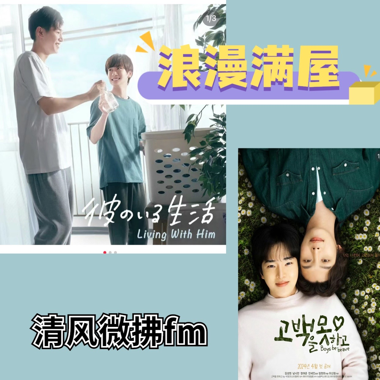 EP29 浪漫满屋，我永远会为少年的直球告白心动 episode artwork