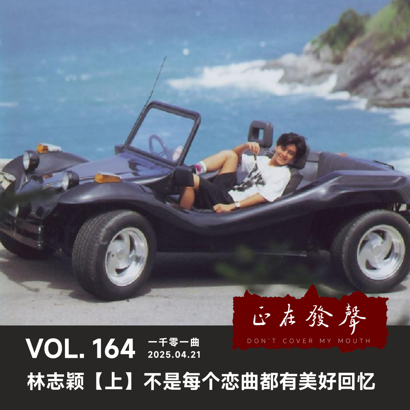 cover of episode 164一千零一曲：林志颖【上】不是每个恋曲都有美好回忆