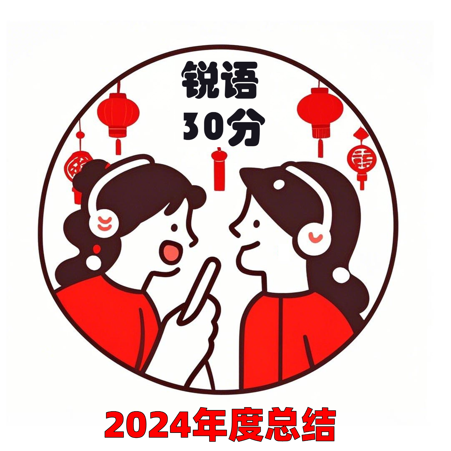 #036 锐语30分2024年年度总结 episode artwork