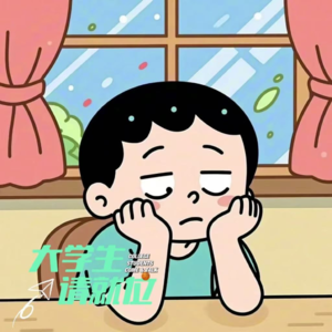 我好像犯了点错，我是不是完蛋了？