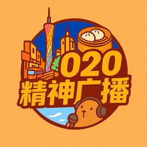 020精神广播