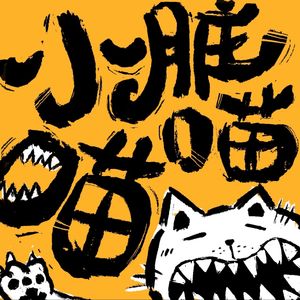小脏喵喵