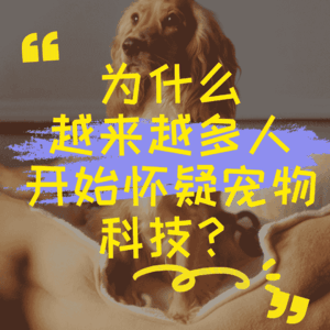 为什么越来越多人开始怀疑宠物科技？