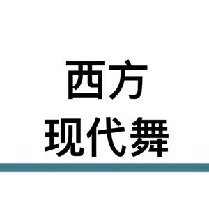 48.多丽丝韩芙丽的人道主义舞蹈及思想