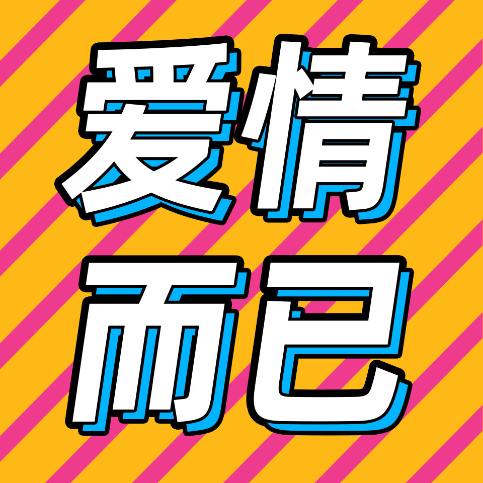 cover of episode 88.从《爱情而已》说起，年龄差大的恋爱怎么拍才好看？