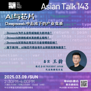 王韵：Deepseek冲击波下的产业变革 No.34 AsianTalk143