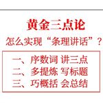 【演讲的艺术】001 如何讲话才能条理清晰？