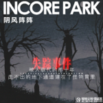 vol.522 阴风阵阵 被人取代的那十年，走不出的地下通道建在了怪物胃里