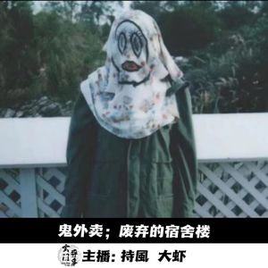 【玄門鬼話】鬼外卖；废弃宿舍楼