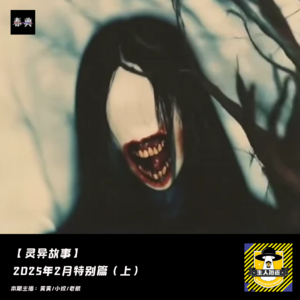 2025年2月特别篇（上）丨灵异故事