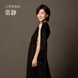 对话常静：古筝的魅力不在它本身，而在演奏者的内心