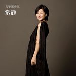 对话常静：古筝的魅力不在它本身，而在演奏者的内心