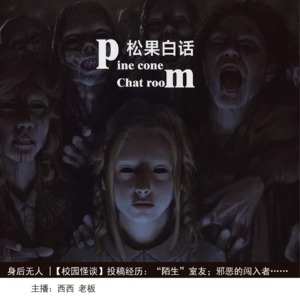 18.身后无人 | 【校园怪谈投稿】陌生”室友“;邪恶的闯入者；一根手指