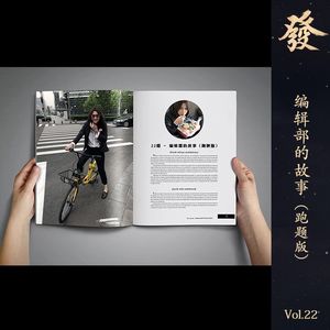 22期 - 编辑部的故事（跑题版）
