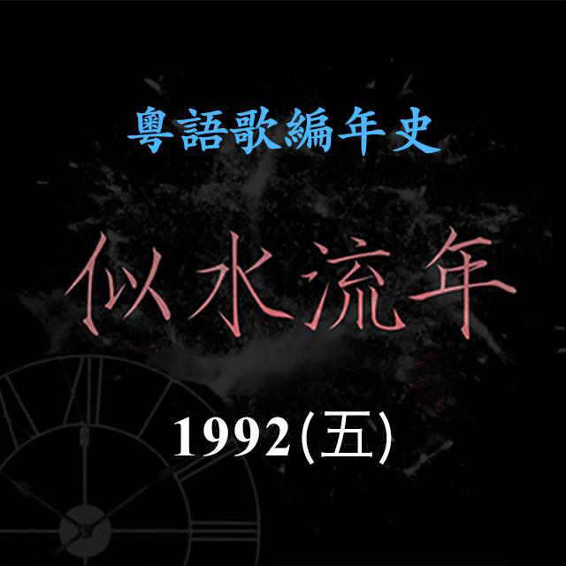 似水流年195|1992(五)李克勤《红日》《旧欢如梦》成了大热金曲,黄凯芹推出经典歌曲《雨中的恋人们》《晚秋》