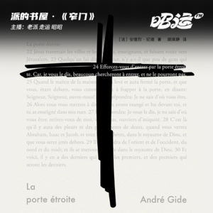 139·《窄门》:她选择的爱情,是愿他独自一人通过窄门