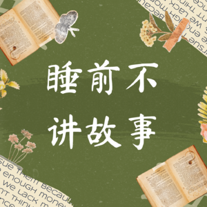 EP5:从网暴到表态狂热：我们正在失去什么？