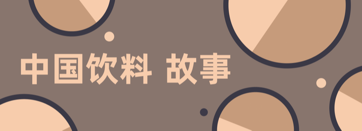 中国饮料故事