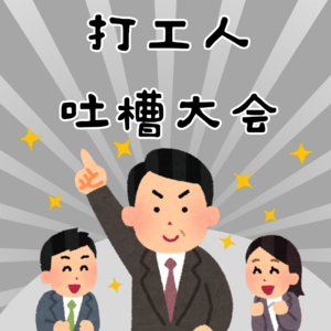 EP6.打工人吐槽大会|我们牛马有话说