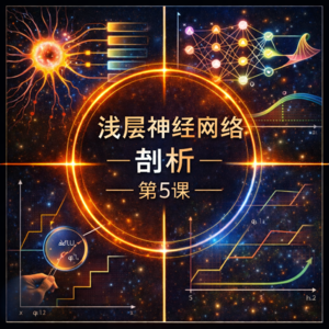 《理解深度学习》第5课-浅层神经网络剖析