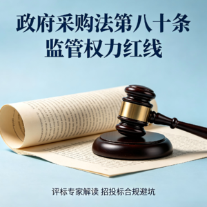 监督者也踩红线？政府采购法第八十条，三条高压线千万别碰