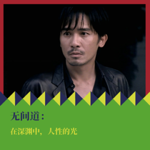 《无间道》：在深渊中，人性的光