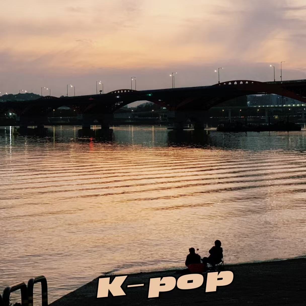 cover of episode 汉江边听Kpop 水纹波动走走停停