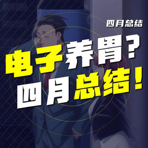 EP.62 碎碎念：电子养胃？四月总结！