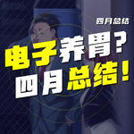EP.62 碎碎念：电子养胃？四月总结！