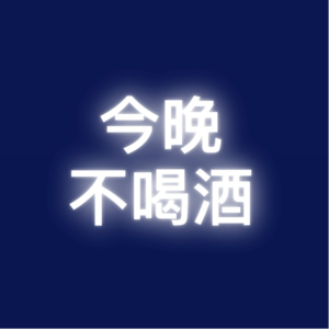 EP11 | 承认吧，喜欢不喜欢，第一眼早就注定了！