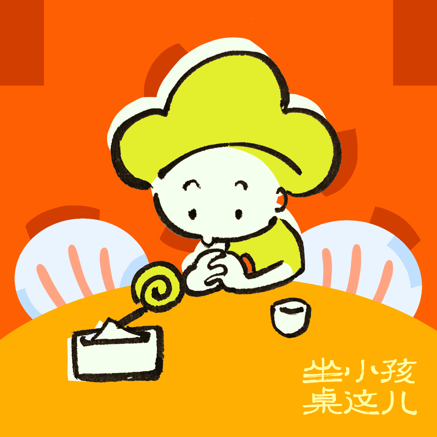 坐小孩儿这桌 cover art