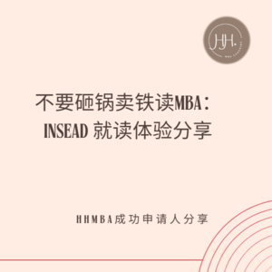 不要砸锅卖铁读MBA