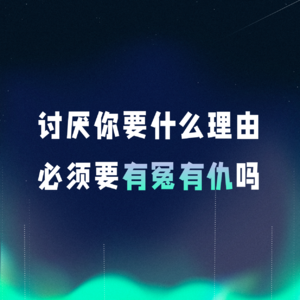 VOL.082丨讨厌你要什么理由，必须要有冤有仇吗？