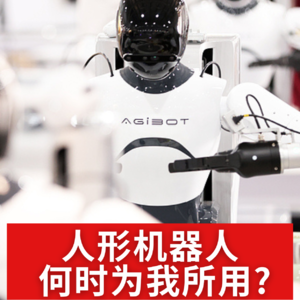 第504集 人形机器人何时为我所用？