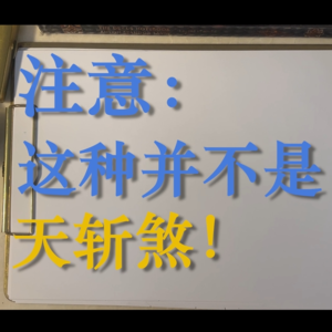 71.住宅风水-注意：这种情况并不是天斩煞！