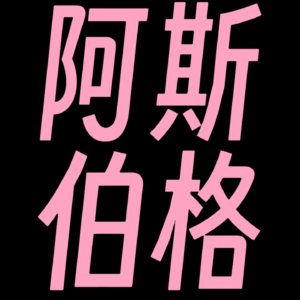 【EP04】和阿斯伯格谈恋爱好像教哈士奇做人