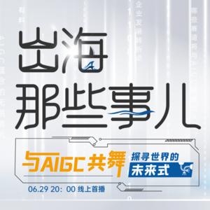 与AIGC共舞，探寻世界的未来式