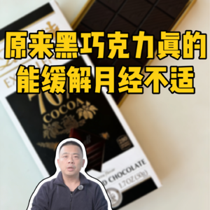 原来黑巧克力真的能缓解月经不适
