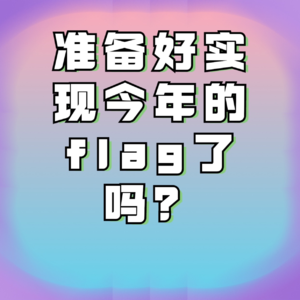 Vol.01 准备好实现2023年立的FLAG了吗？