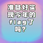 Vol.01 准备好实现2023年立的FLAG了吗？