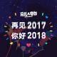 再见2017，你好2018-马扎儿77
