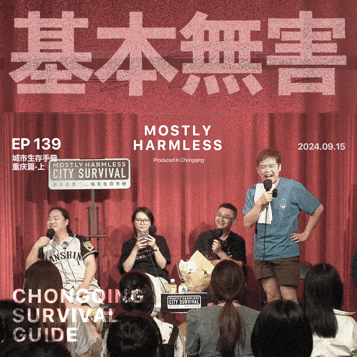 cover of episode Ep139 重庆生存手册：王牌法拉利飞行员申请押韵🫡