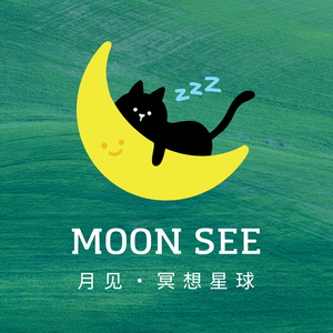 月见冥想