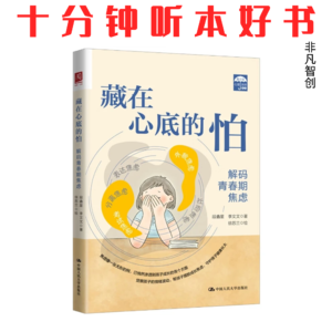 Rp582《藏在心底的怕:解码青春期焦虑》| 别把青春期焦虑当洪水猛兽,适度焦虑反而是成长的礼物