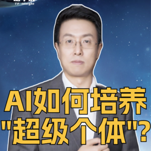 第338集 AI如何培养“超级个体”？