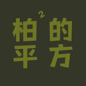 柏的平方