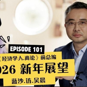 vol.01Who Impact 2026 | 经济学者吴晨 全球经济展望与影响力解码