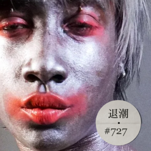 摇滚骨架之下的阴柔之美 > 退潮 #727