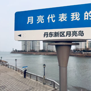 vol.5-一个人漫游辽宁，与东北的温柔相遇